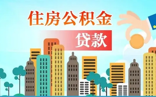 东阳兰州提取住房公积金（兰州提取住房公积金需要什么材料）